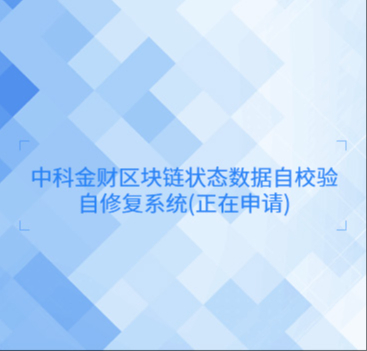 k8凯发赢家一触即发,凯发国际天生赢家,凯发官网首页金财区块链状态数据自校验自修复系统(正在申请)