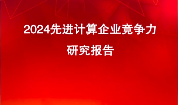 k8凯发赢家一触即发,凯发国际天生赢家,凯发官网首页金财成功入选先进计算企业竞争力TOP100